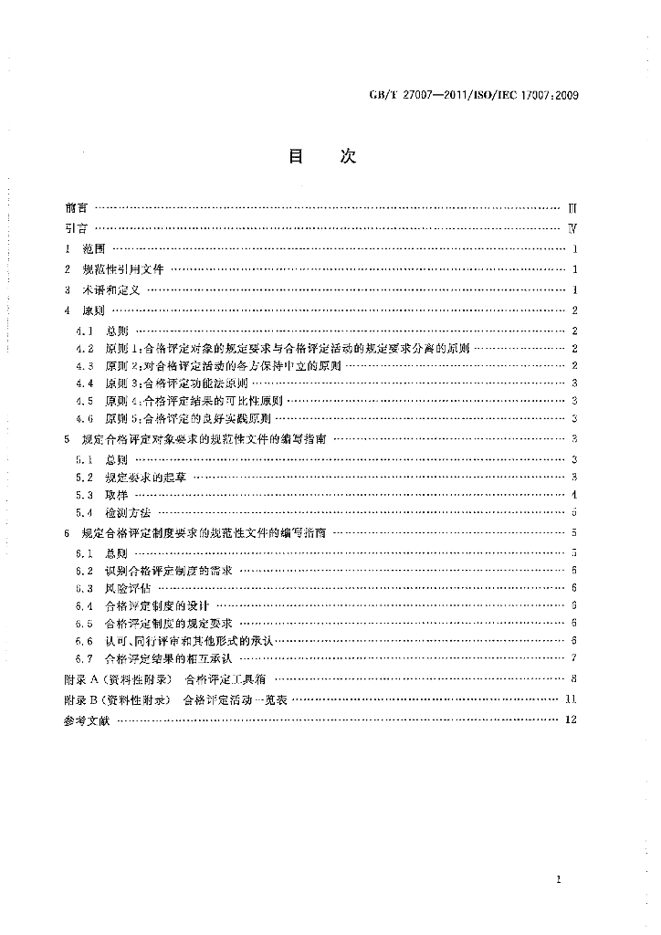 GB/T 27007-2011 标准预览