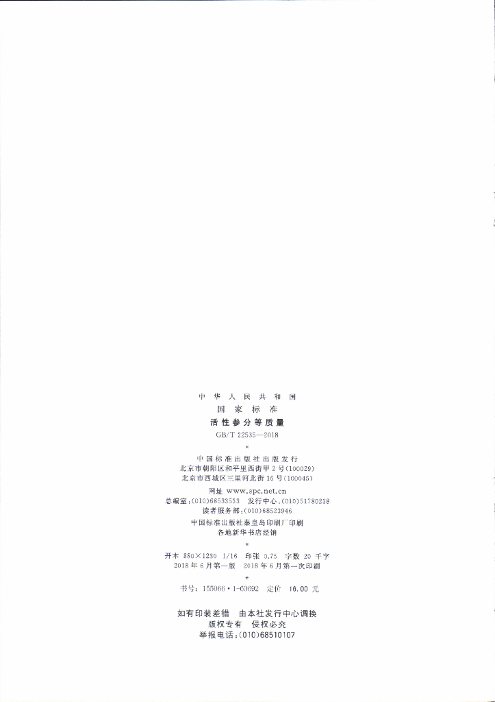 GB/T 22535-2018 标准预览