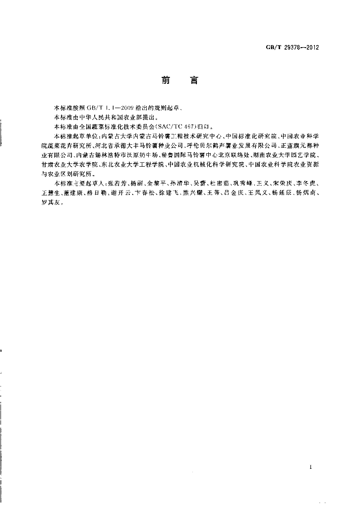 GB/T 29378-2012 标准预览