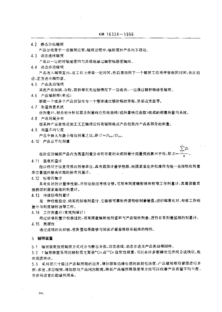 GB 16334-1996 标准预览
