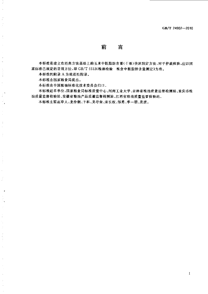 GB/T 24902-2010 标准预览