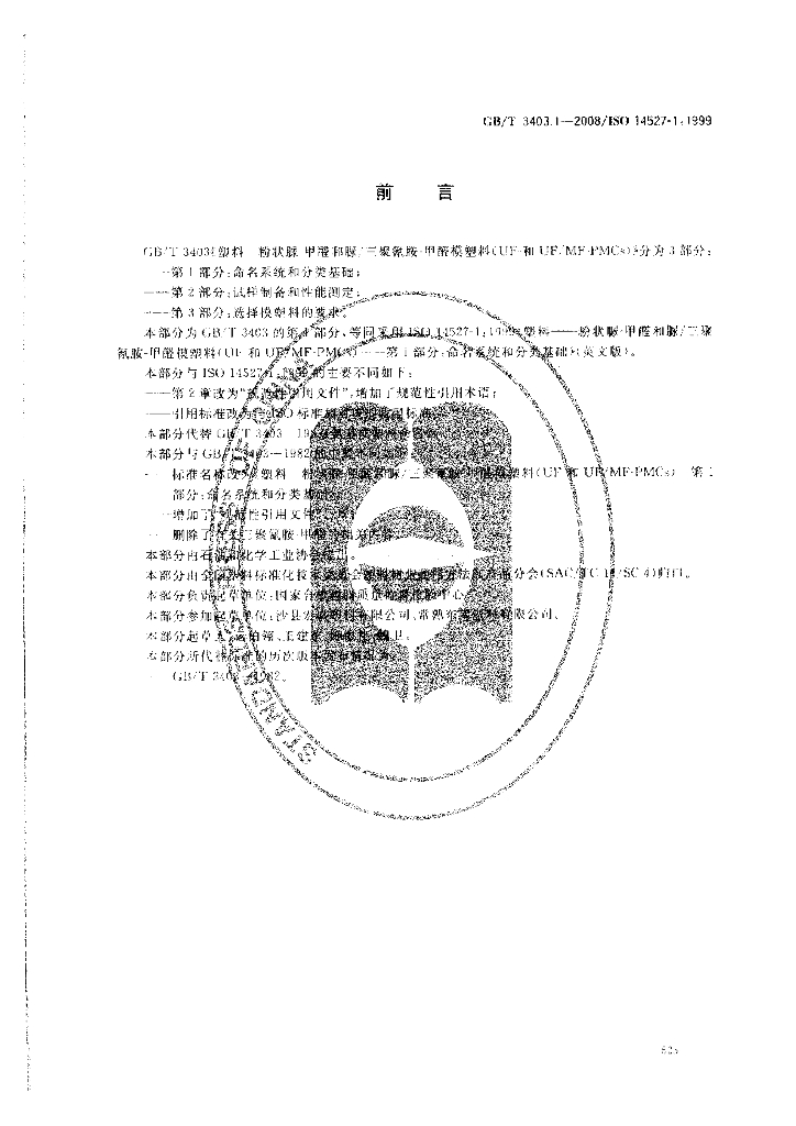 GB/T 3403.1-2008 标准预览