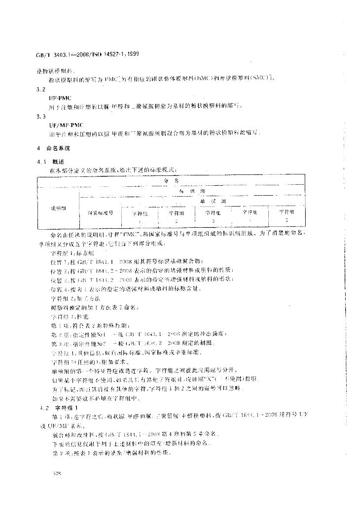 GB/T 3403.1-2008 标准预览