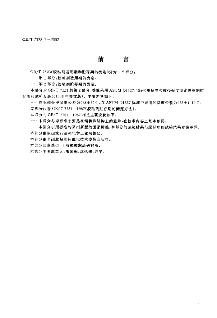 GB/T 7123.2-2002 标准预览