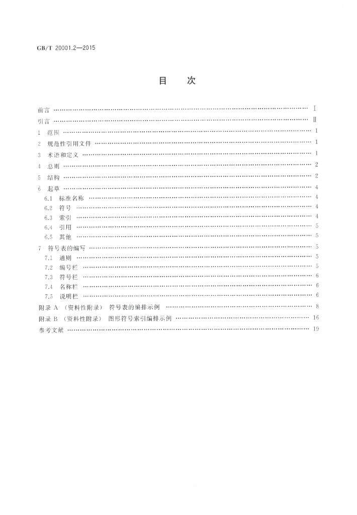 GB/T 20001.2-2015 标准预览