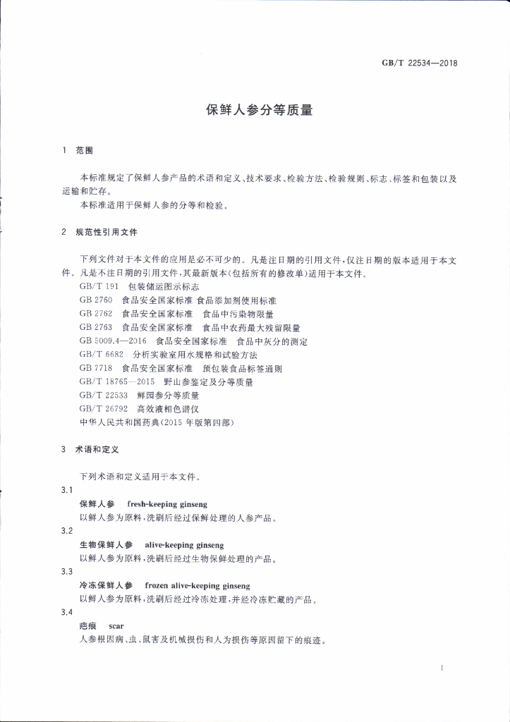 GB/T 22534-2018 标准预览
