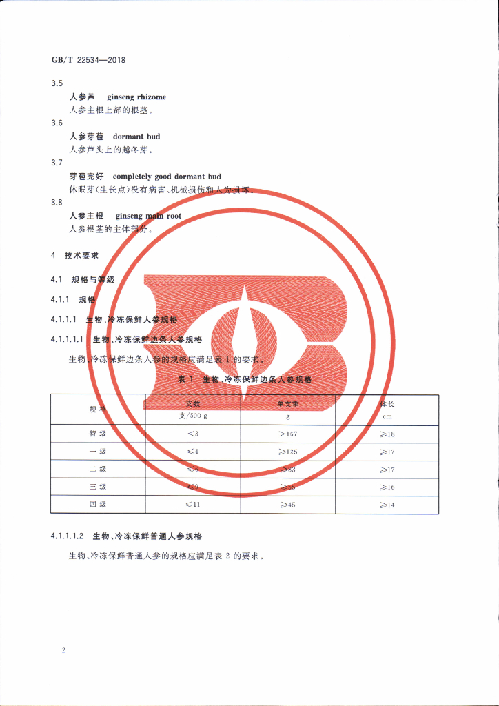 GB/T 22534-2018 标准预览