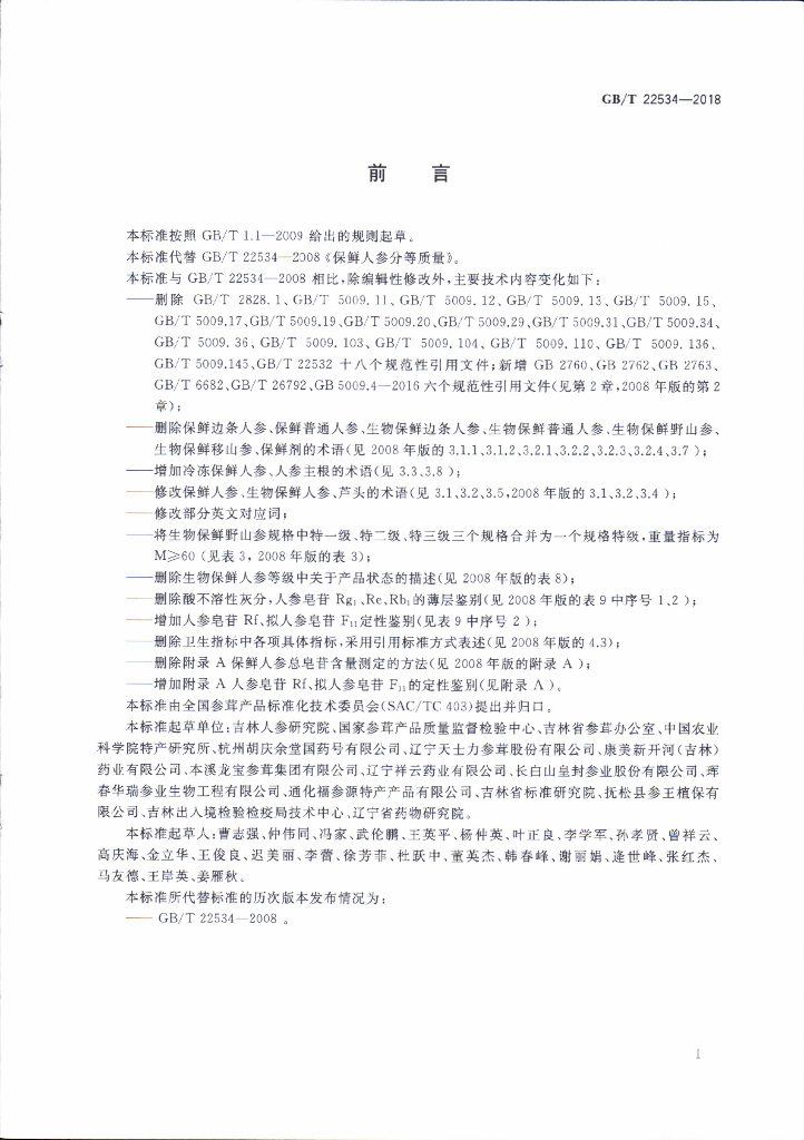 GB/T 22534-2018 标准预览