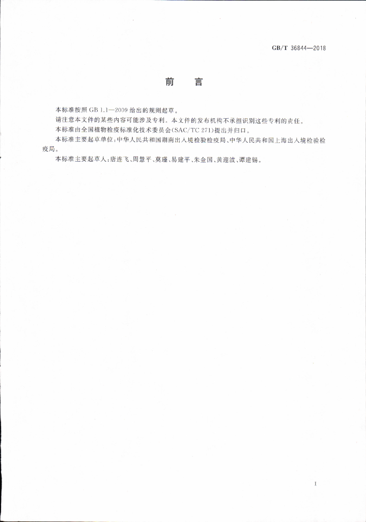 GB/T 36844-2018 标准预览