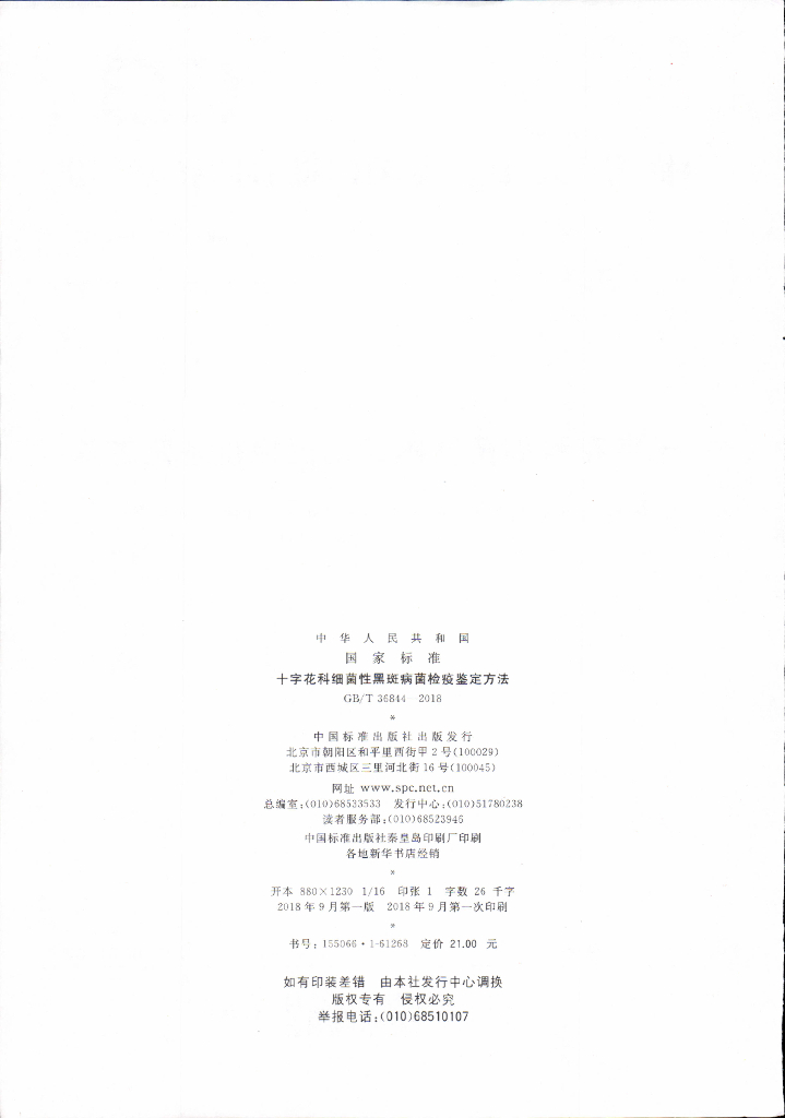 GB/T 36844-2018 标准预览