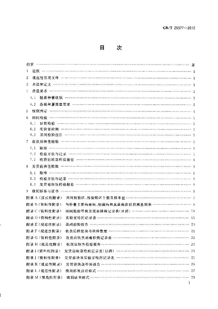 GB/T 29377-2012 标准预览