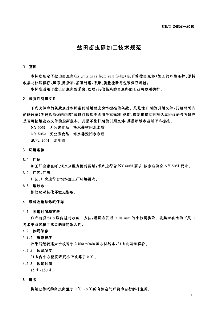 GB/T 24858-2010 标准预览