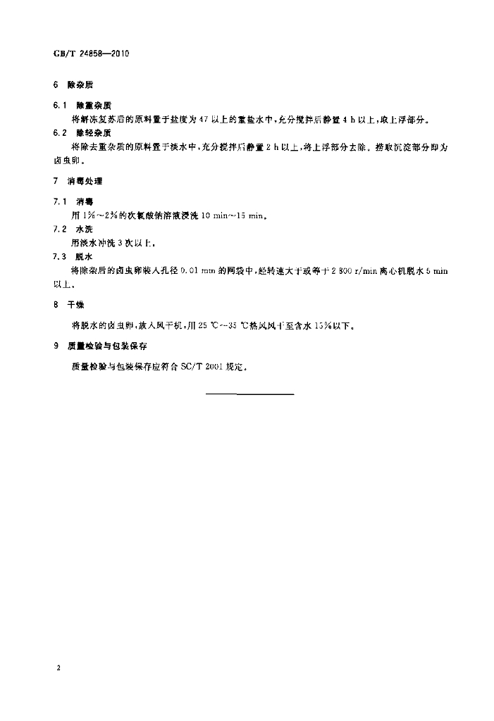GB/T 24858-2010 标准预览