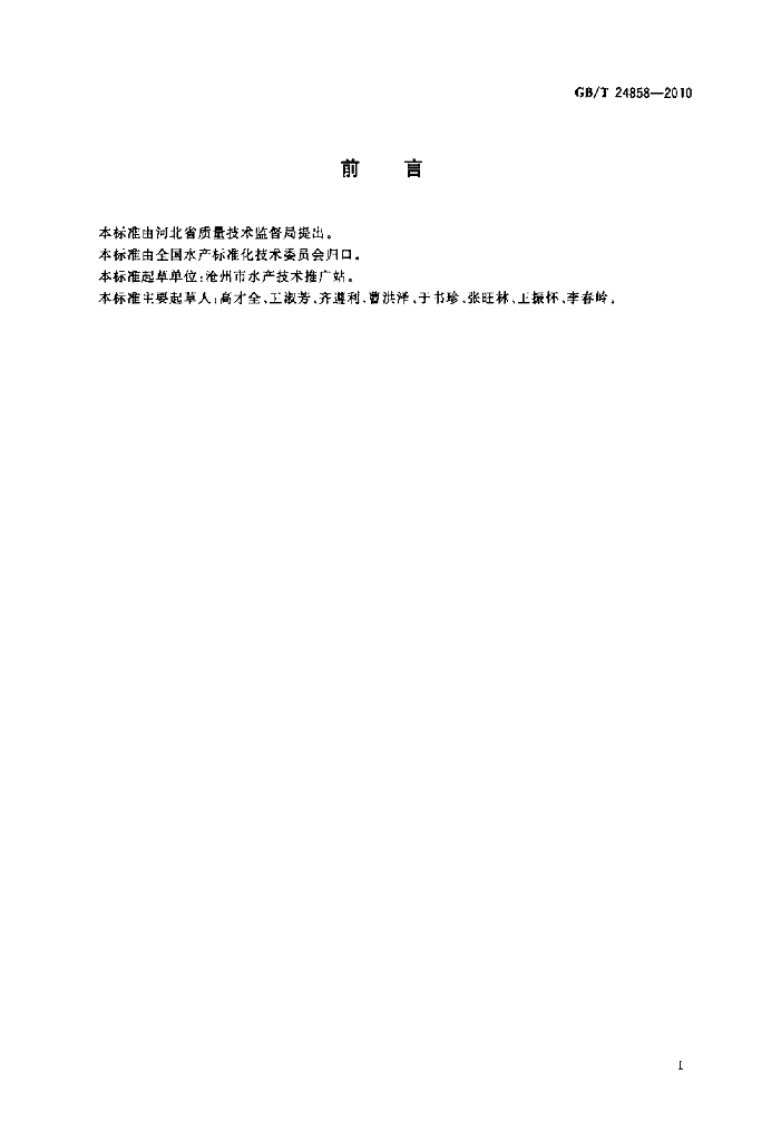 GB/T 24858-2010 标准预览