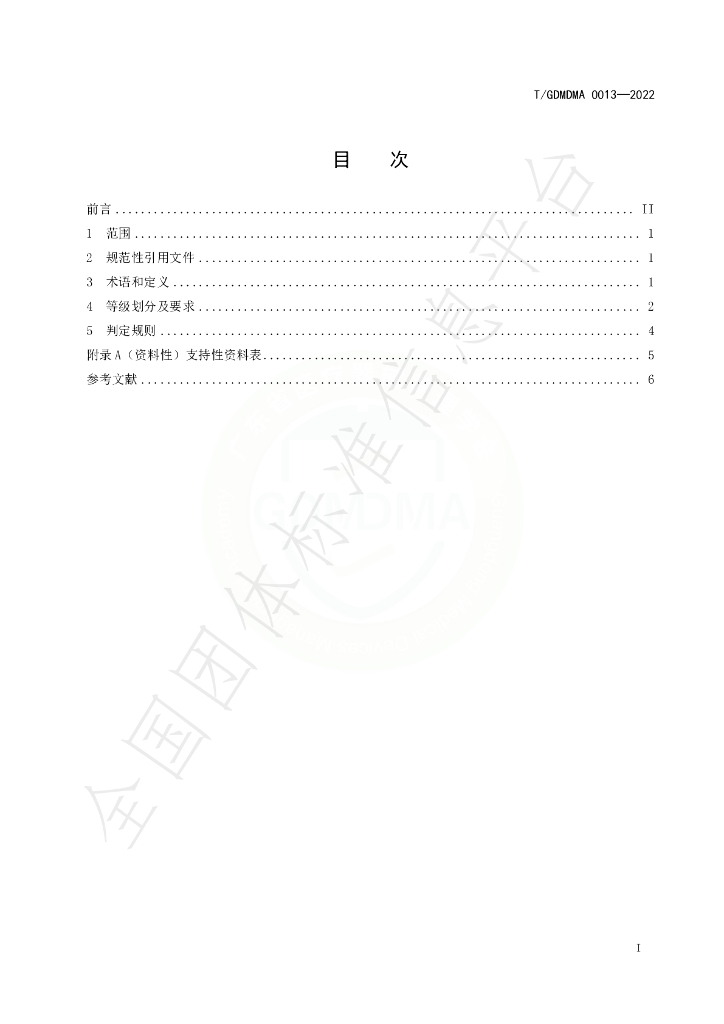 T/GDMDMA 0013-2022 标准预览