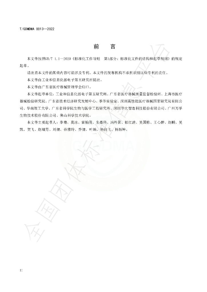 T/GDMDMA 0013-2022 标准预览