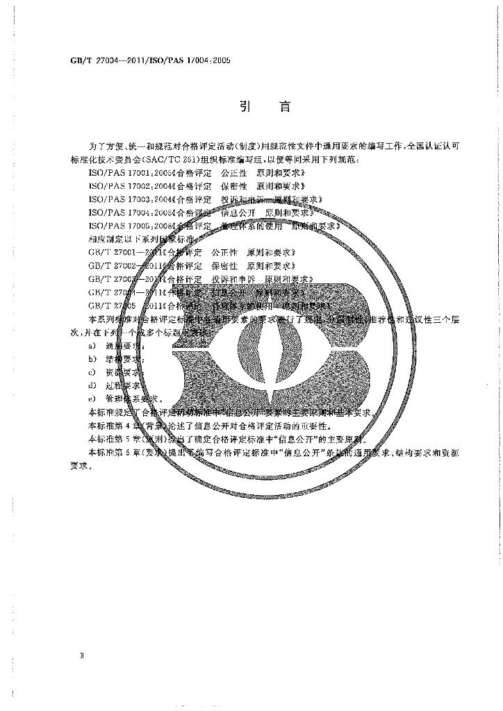 GB/T 27004-2011 标准预览