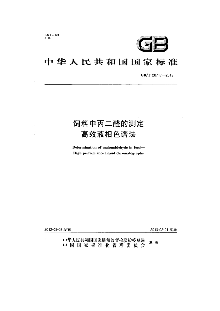 GB/T 28717-2012 标准预览