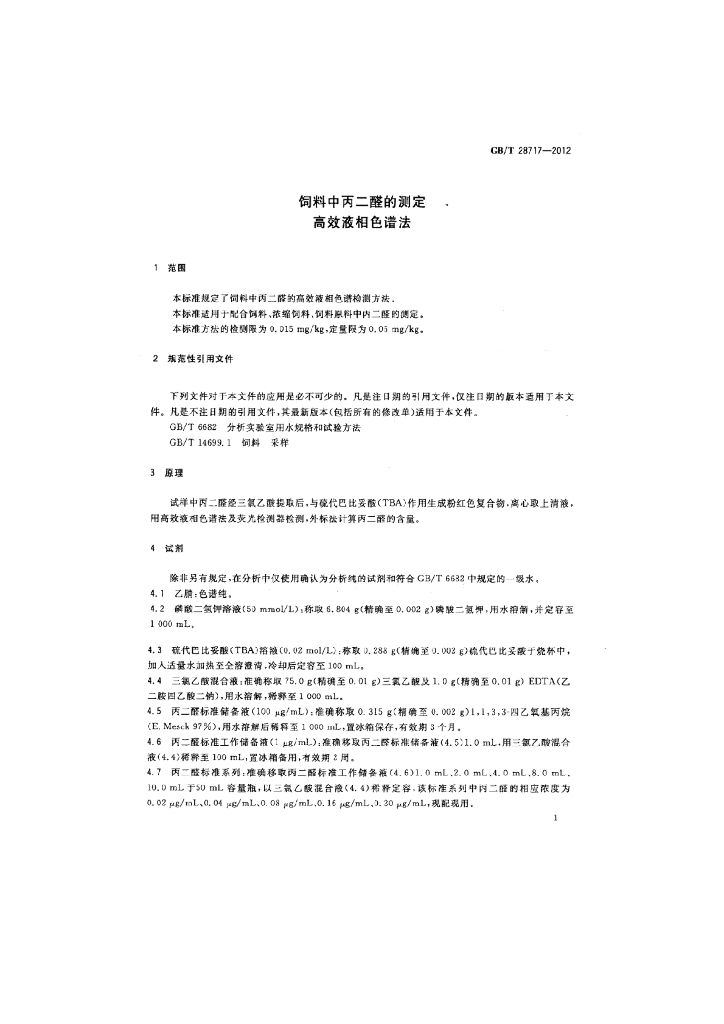 GB/T 28717-2012 标准预览