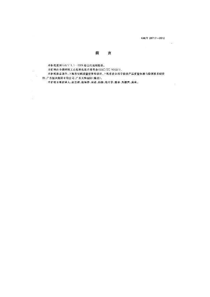 GB/T 28717-2012 标准预览
