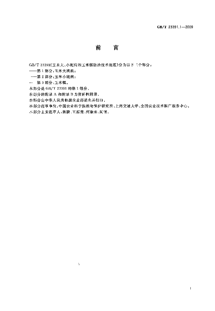 GB/T 23391.1-2009 标准预览