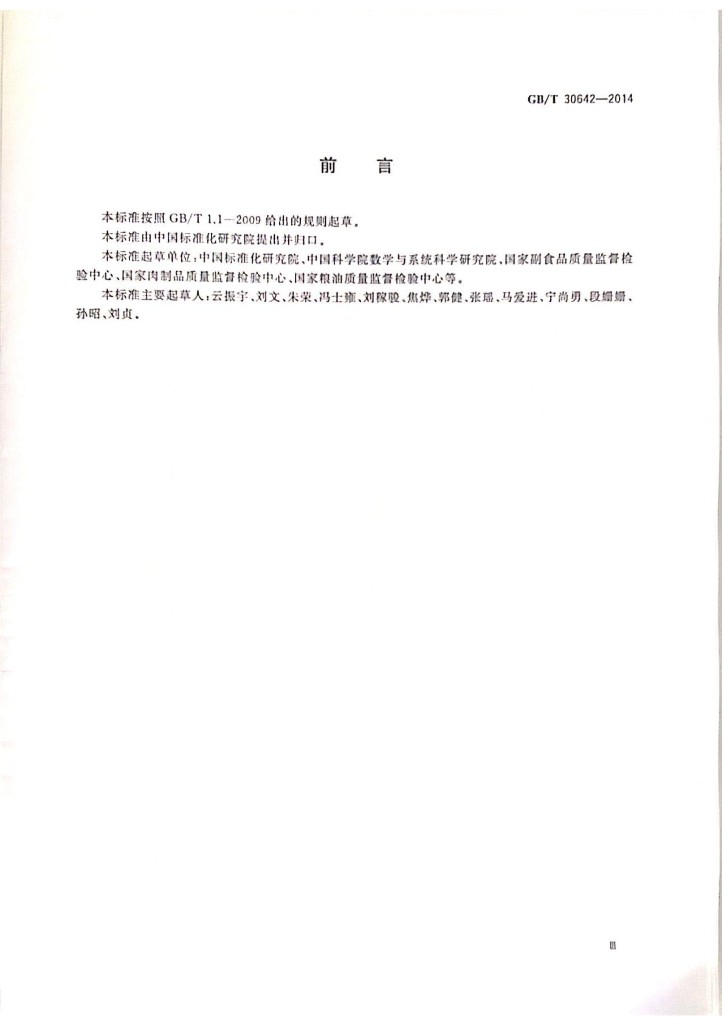 GB/T 30642-2014 标准预览