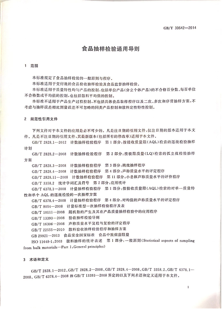 GB/T 30642-2014 标准预览