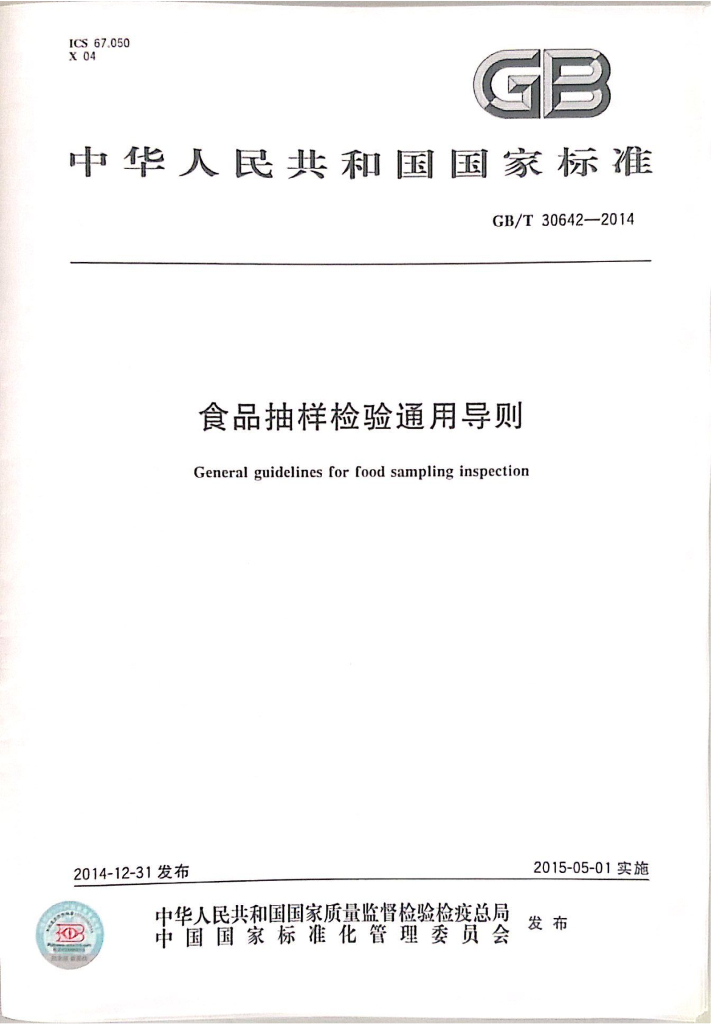 GB/T 30642-2014 标准预览