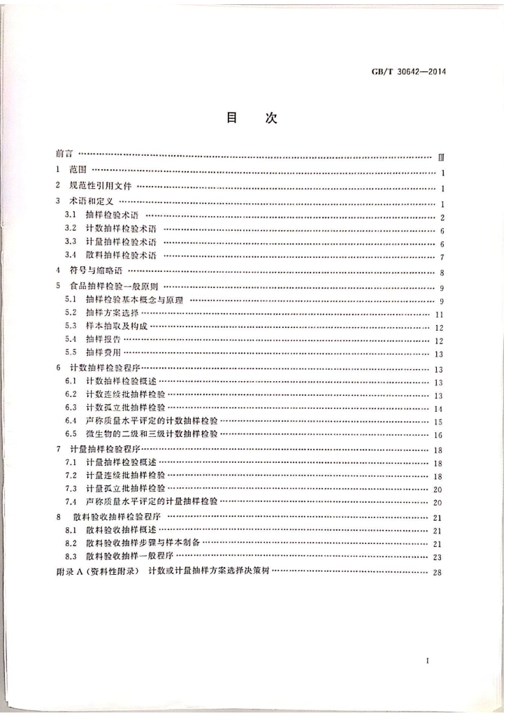 GB/T 30642-2014 标准预览