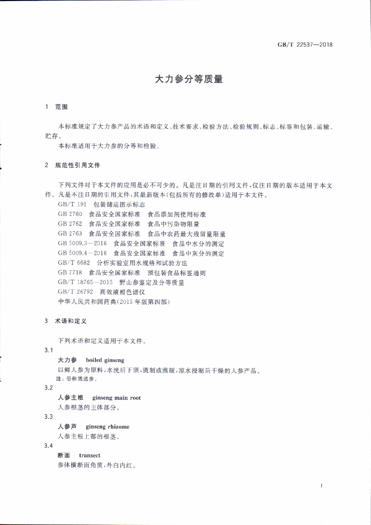 GB/T 22537-2018 标准预览