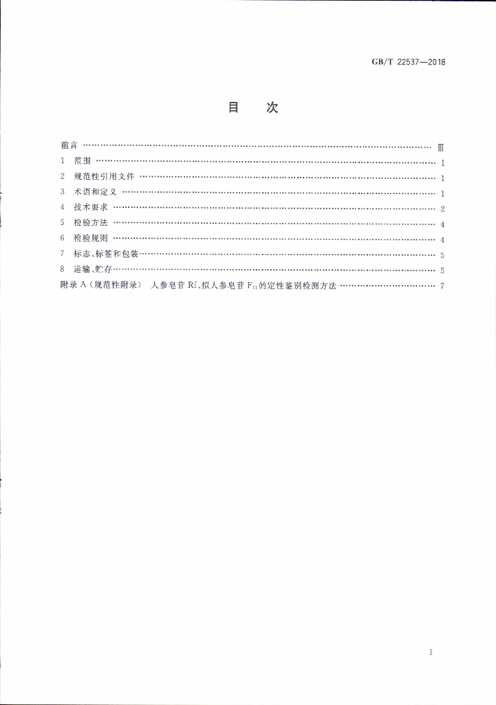 GB/T 22537-2018 标准预览