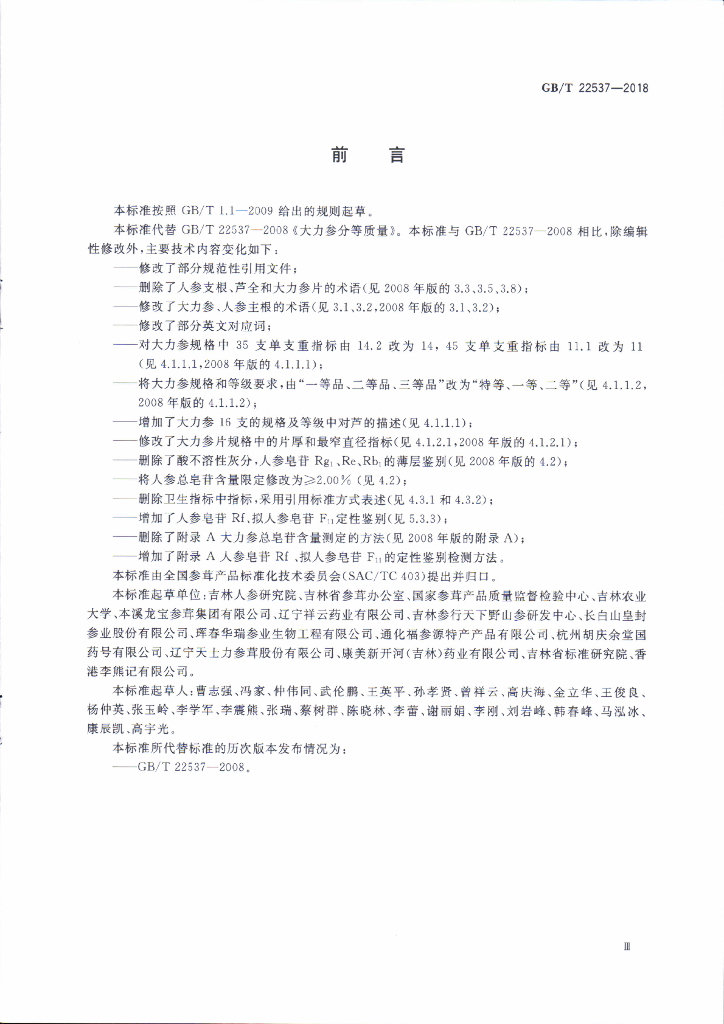 GB/T 22537-2018 标准预览