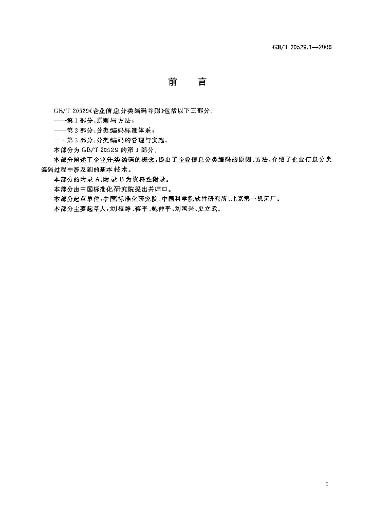 GB/T 20529.1-2006 标准预览