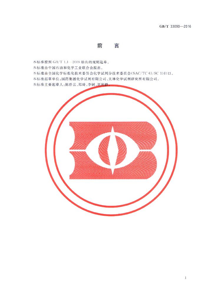 GB/T 33090-2016 标准预览