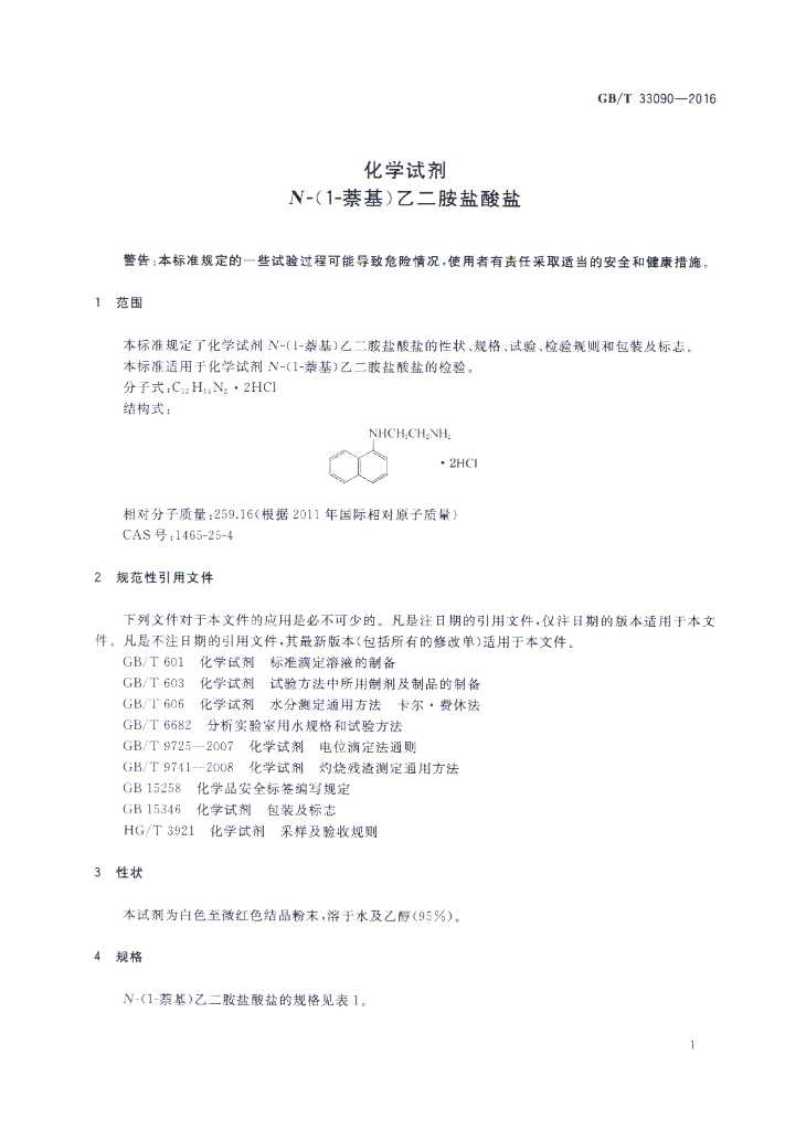 GB/T 33090-2016 标准预览