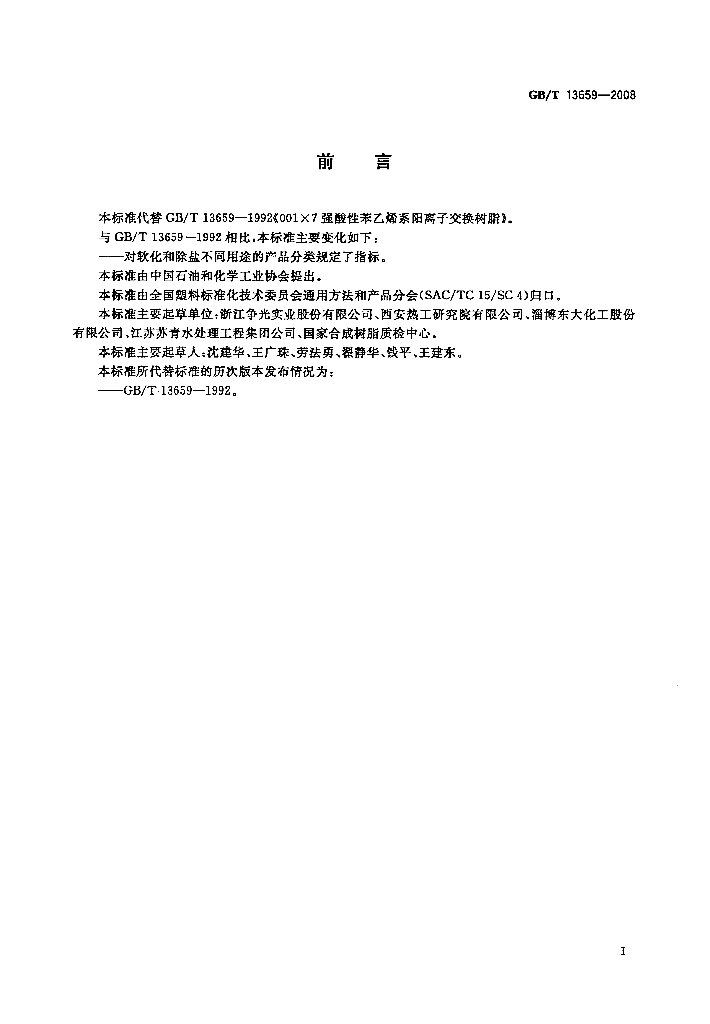 GB/T 13659-2008 标准预览
