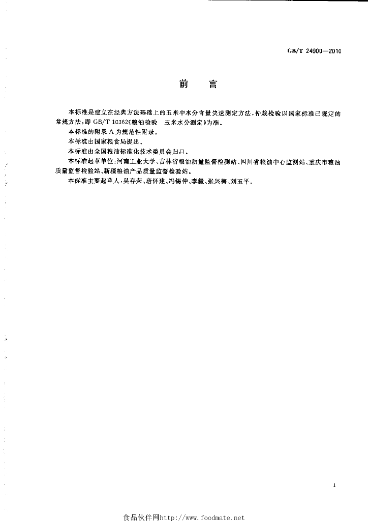 GB/T 24900-2010 标准预览