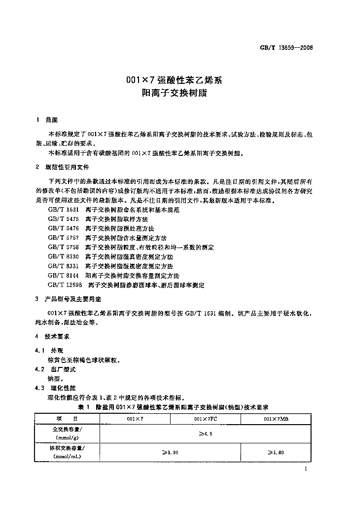 GB/T 13659-2008 标准预览