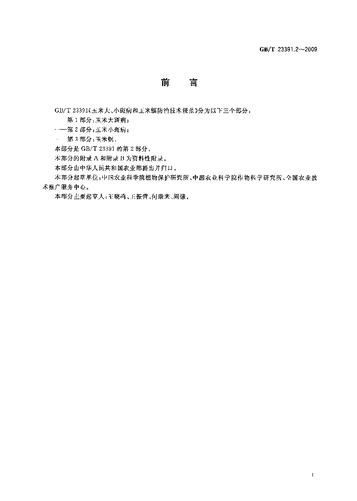 GB/T 23391.2-2009 标准预览