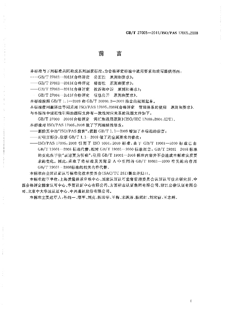 GB/T 27005-2011 标准预览