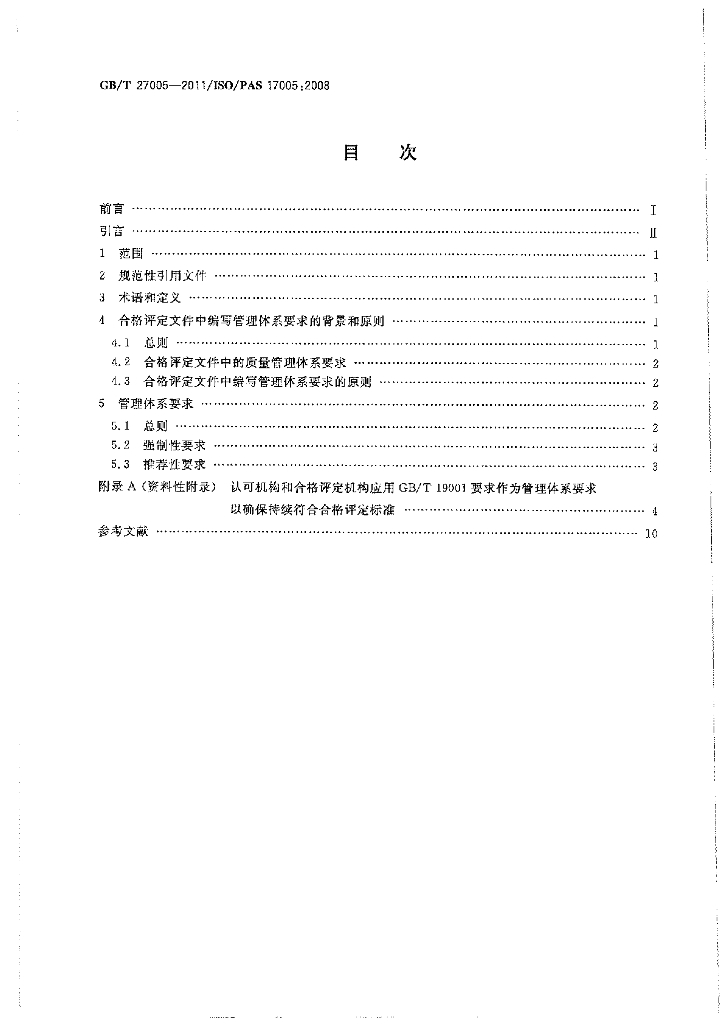 GB/T 27005-2011 标准预览