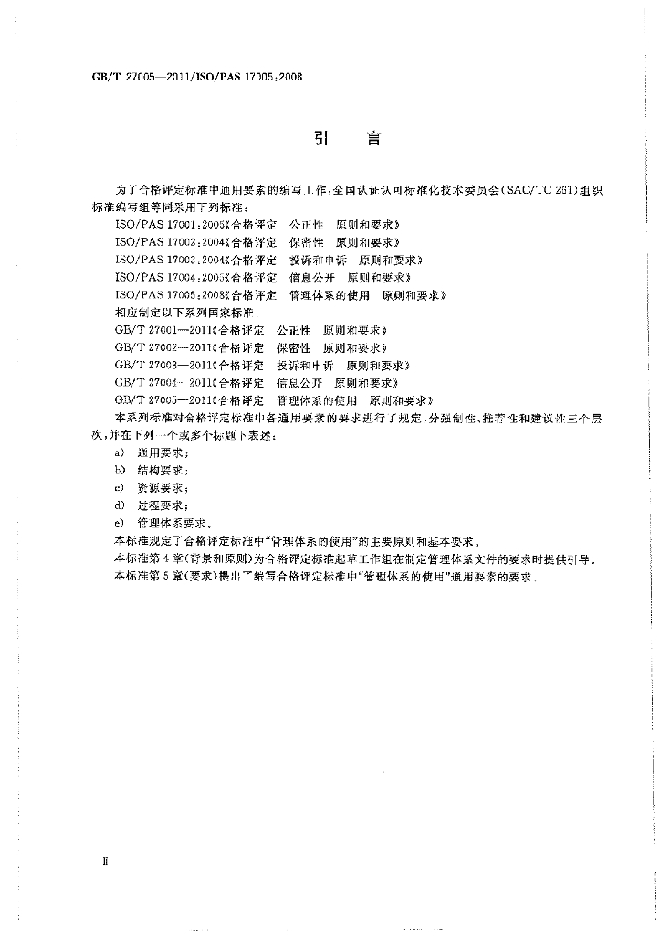 GB/T 27005-2011 标准预览