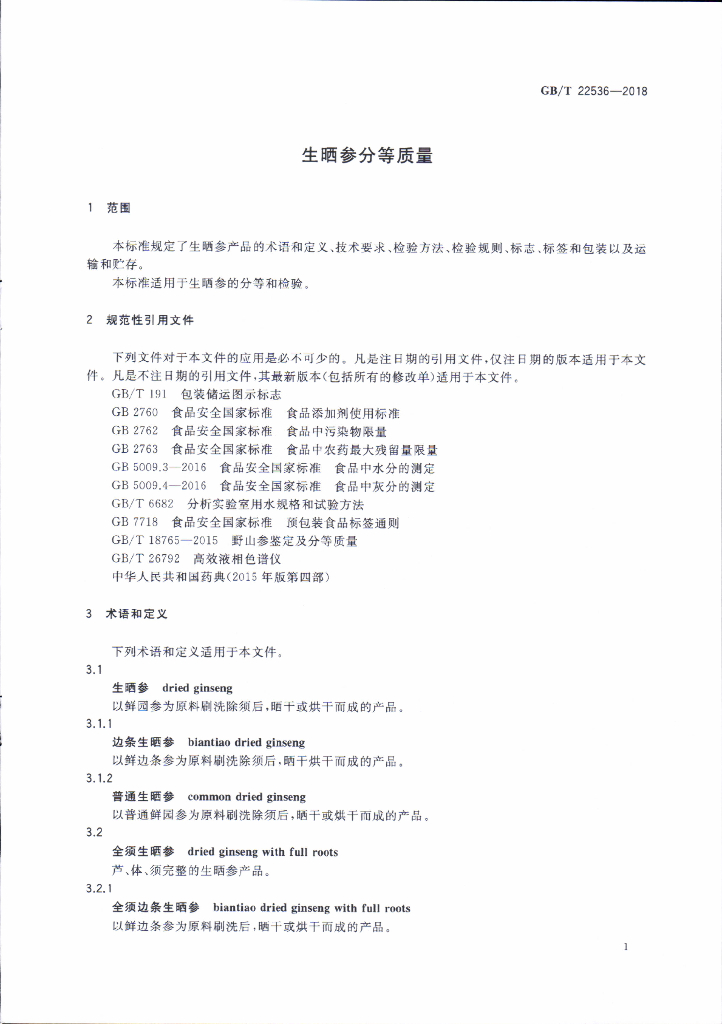 GB/T 22536-2018 标准预览