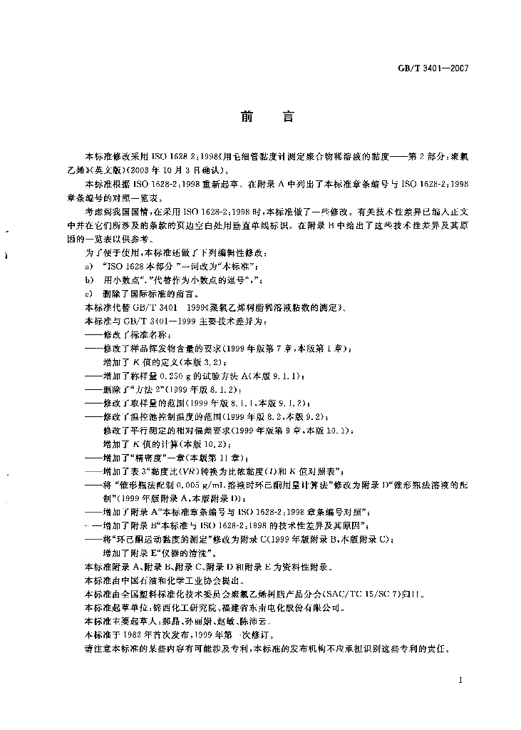 GB/T 3401-2007 标准预览