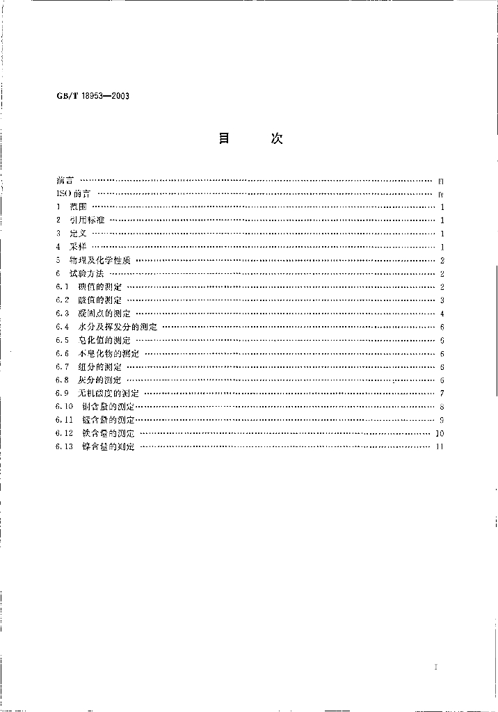 GB/T 18953-2003 标准预览