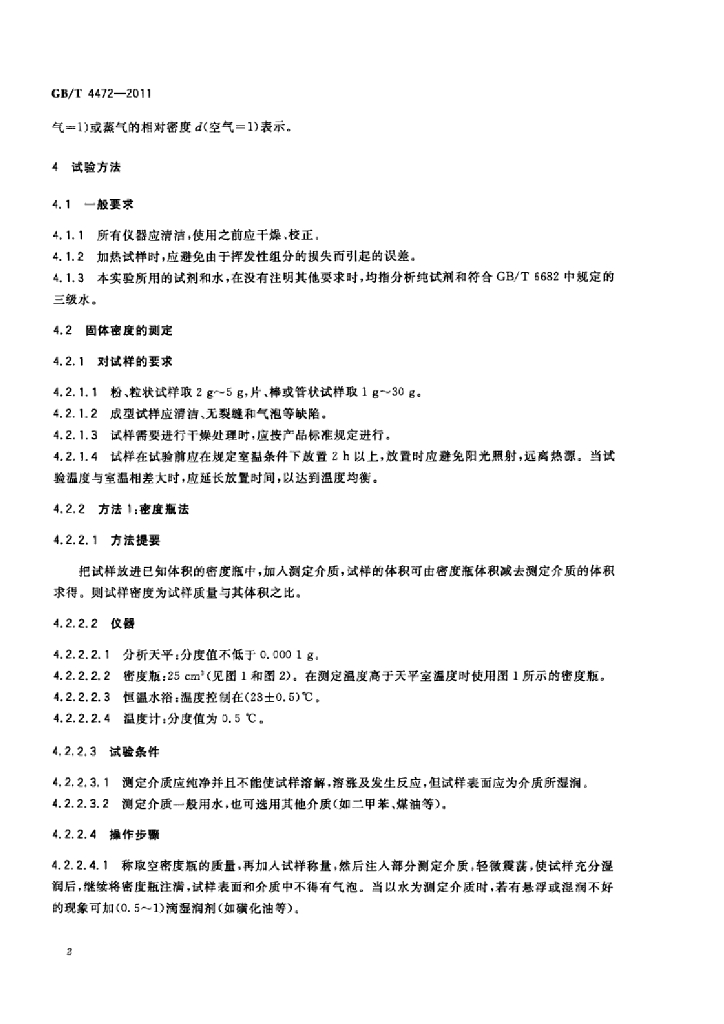 GB/T 4472-2011 标准预览