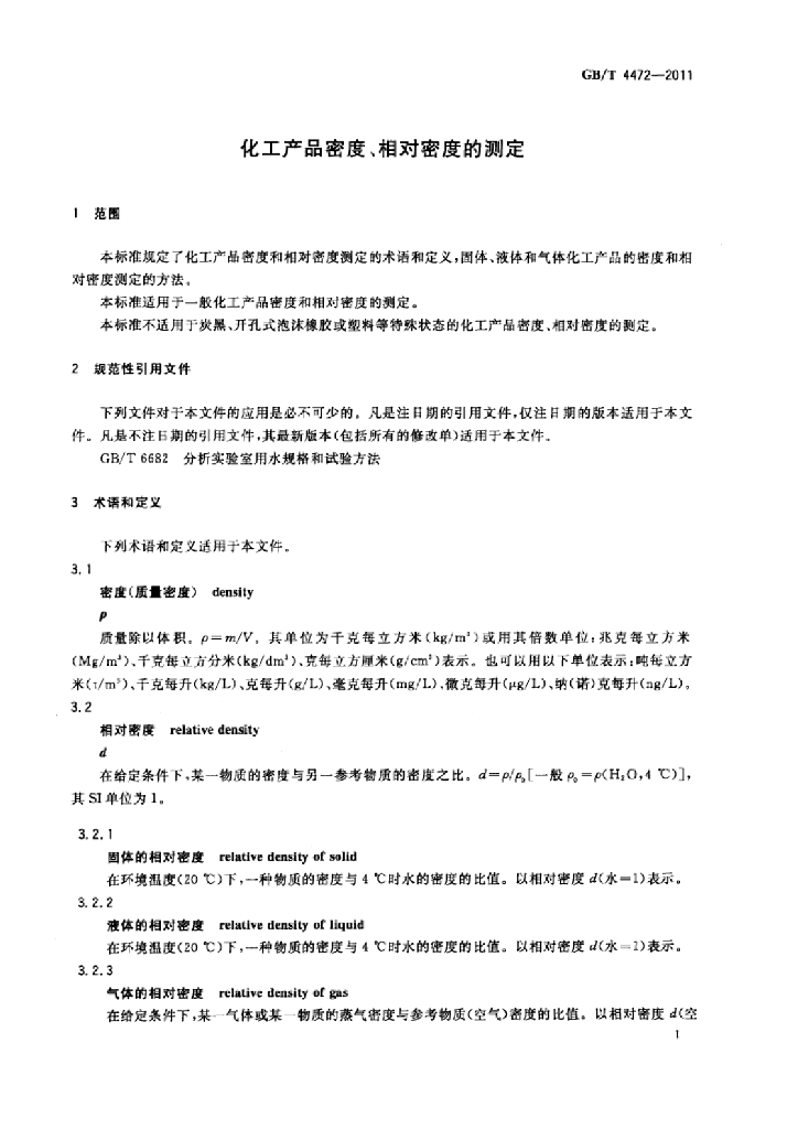 GB/T 4472-2011 标准预览