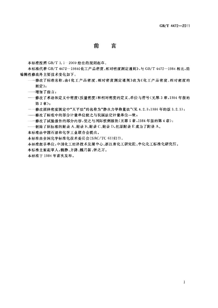 GB/T 4472-2011 标准预览