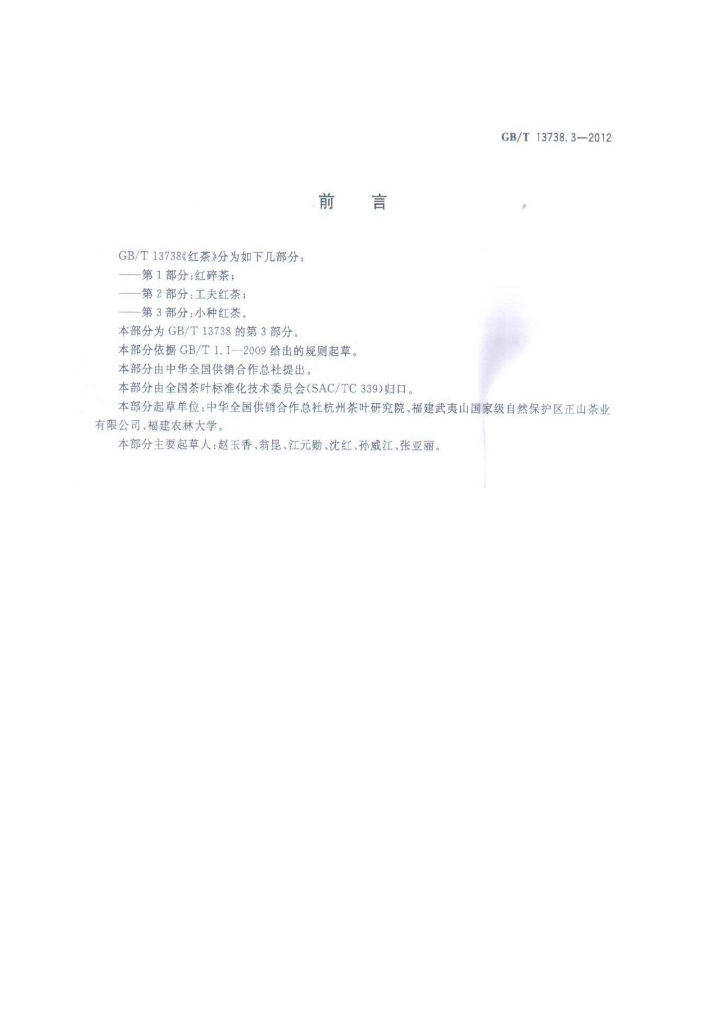 GB/T 13738.3-2012 标准预览