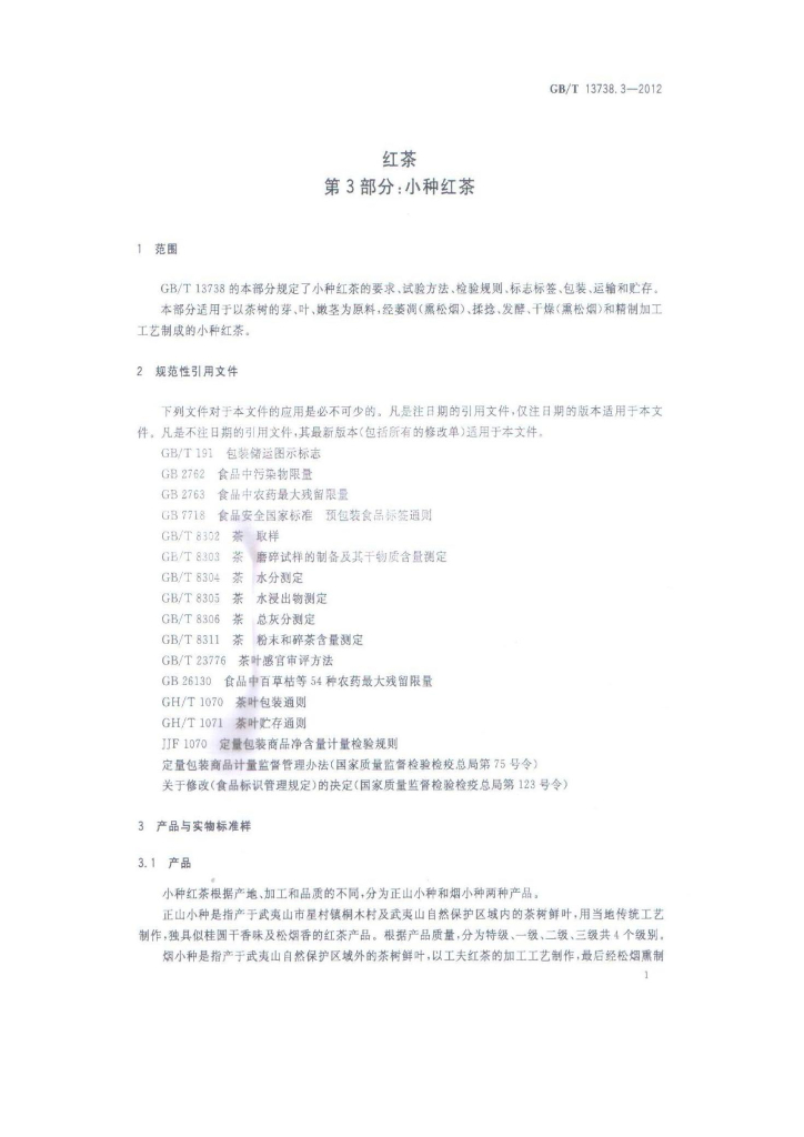 GB/T 13738.3-2012 标准预览